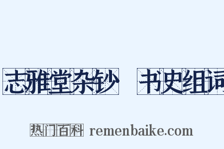 志雅堂杂钞·书史组词是什么意思的图片